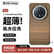 先沿 適用華為mate70pro手機殼凱夫拉Mate70Pro+保護套磁吸超薄鏡頭保護全包防摔優(yōu)享版芳綸金絲云錦