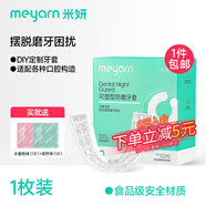 米妍（meyarn）防磨牙牙套夜間成人咬合墊頜墊睡覺(jué)牙套防磨牙神器透明硅膠牙套 可塑型防磨牙套【1枚裝】