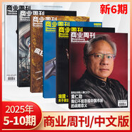 彭博商業(yè)周刊中文版雜志2025年10期黃仁勛 商業(yè)周刊展望特刊2025 商業(yè)新聞財(cái)經(jīng)類期刊雜志 【新6期】2025年5/6/7/8/9/10期