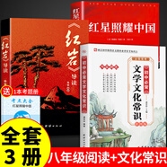 全2冊 紅星照耀中國和紅巖導讀八年級上冊必讀正版課外閱讀書(shū)初二8上語(yǔ)文課外人民閱讀書(shū)籍推薦初中名著(zhù)教育法布爾老師出版社經(jīng)典常談引讀版 【全3冊】八年級上冊+文學(xué)文化常識