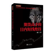 舵手經(jīng)典期貨高手的日內(nèi)短線絕技 一陽著 期貨復(fù)利密碼實(shí)戰(zhàn)操盤快速簡單獲利掙錢機(jī)械操作穩(wěn)定回避逆勢(shì)交易風(fēng)險(xiǎn)分析系統(tǒng)操作體系
