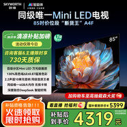 創(chuàng)維電視85A4F 85英寸電視機(jī)mini led 144Hz高刷4+64G 85吋國家補(bǔ)貼一級(jí)能效 4k液晶平板游戲 以舊換新