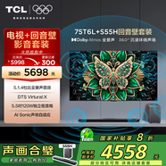 TCL音響版本-75T6L 75英寸 QD-Mini LED電視 T6L+杜比全景聲回音壁 S55H