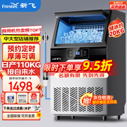 新飛（frestec）制冰機(jī)商用奶茶店小型55-400KG大型桶裝水制冰器KTV吧臺(tái)冰塊制作機(jī)自動(dòng)制冰機(jī) 【中大型】78顆產(chǎn)110KG-自來(lái)水（旺鋪推薦）