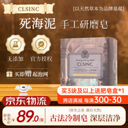 CLSINC英國香皂植物精油手工研磨皂進口天然研制手工皂潔面 沐浴 洗發(fā)皂 男士深層清潔160g死海泥
