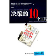 二手決策的10個(gè)工具 (澳)本蘇桑,等 9787300149967 9成新