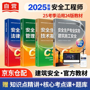 注冊安全工程師2025教材（官方正版）建筑施工安全 應(yīng)急管理出版社中級注冊安全工程師 注安師2025教材沿用24 安全生產(chǎn)法律法規(guī)安全生產(chǎn)管理技術(shù)基礎(chǔ)建筑施工安全（套裝全4冊）