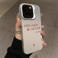 豐哲適用蘋(píng)果16手機殼iPhone15promax偉人語(yǔ)錄14教員13mini愛(ài)國12愛(ài)黨11為人民服務(wù)x男xr新款xs保護8套 435887-彩銀殼-【透銀】不管風(fēng)吹浪打 其它型號聯(lián)系客服備注