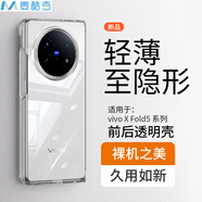 麥酷奇適用 vivo X Fold5 手機殼保護套防摔超薄折疊屏 前后殼【全透明】