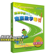 高思學(xué)校競賽數(shù)學(xué)課本一二三四五六年級上下冊數(shù)學(xué)導(dǎo)引小學(xué)高斯奧林匹克數(shù)學(xué)思維訓(xùn)練舉一反三奧數(shù)教程教材全解從課本到奧 四年級 競賽數(shù)學(xué)引導(dǎo) 定價38