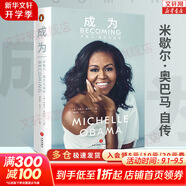 【新華正版】成為 米歇爾·奧巴馬自傳 美國前第一夫人米歇爾親筆自傳！ 新華書(shū)店旗艦店人物傳記書(shū)籍圖書(shū)