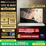 戴爾（DELL）國(guó)家補(bǔ)貼2000 筆記本電腦XPS16 9640 AI輕薄本(Ultra 9 64G 2T RTX4070 4K OLED超清屏)deepseek