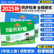 陽光同學(xué) 2025秋新 全優(yōu)好卷語文人教+數(shù)學(xué)北師版測試卷二年級上冊（全套2冊）小學(xué)二年級同步專項訓(xùn)練天天練 月考期中期末試卷沖刺卷