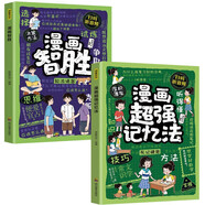 漫畫超強(qiáng)記憶法+漫畫智勝（2冊(cè)）兒童潛能開發(fā)邏輯思維訓(xùn)練高情商培養(yǎng) 科學(xué)記憶高效學(xué)習(xí) 小學(xué)生課外讀物輕松掌握記憶秘訣書