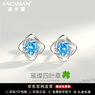 法卡曼（FACAMAN）輕奢品牌耳釘女幸運四葉草耳環(huán)生日禮物送女友 璀璨四葉草耳釘（藍鋯）