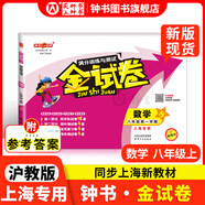 2025新 鐘書(shū)金牌 金試卷一二三四五六年級(jí)七八九年級(jí)上下冊(cè)語(yǔ)文數(shù)學(xué)英語(yǔ)123456789年級(jí)上下冊(cè)第一學(xué)期/第二學(xué)期上海滬教版教材配套教輔中學(xué)分層訓(xùn)練單元測(cè)試易錯(cuò)專(zhuān)項(xiàng)期中期末卷 【現(xiàn)貨】8年級(jí)上（數(shù)