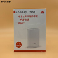 華為（HUAWEI）Q2 PRO Q2 Q2S子路由器穿墻無線家用智能千兆高速光頻電力貓 Q2子路由器【99新無包裝】