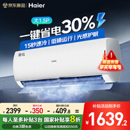 海爾空調(diào)掛機大1.5匹凈省電Plus 自清潔變頻冷暖新一級能效家用空調(diào)臥室掛式防直吹國家補貼20% 大1.5匹 一級能效 【靜悅】大風(fēng)口+防直吹