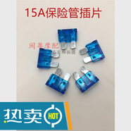 允和美電動(dòng)車保險(xiǎn)絲摩托車保險(xiǎn)卡片保險(xiǎn)片保險(xiǎn)插片三輪車配件型號(hào)齊全 32V 保險(xiǎn)片15A 5片