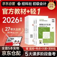 2026新版預(yù)售 初級會計官方正版教材 會計初級2026教材 初級會計教材+東奧輕一全套 輕松過關(guān)1初級會計實務(wù)和經(jīng)濟(jì)法基礎(chǔ) 初級會計師 經(jīng)濟(jì)科學(xué)出版社 財政部東奧輕1輕松過關(guān)一