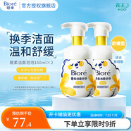 花王泡泡熊潔面泡沫 溫和氨基酸洗面奶套裝 2瓶 舒緩型