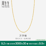 周生生萬字百搭素鏈 黃金項(xiàng)鏈 足金鎖骨鏈 09251N計(jì)價(jià) 40厘米 - 3.78克(含工費(fèi)100元)