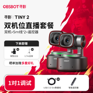 OBSBOT尋影TINY2直播攝像頭4K超清美顏電腦視頻會議網(wǎng)課usb外接智能云臺攝像頭直播設(shè)備全套 雙機+遙控器+5m線*2+1.7米支架+云臺