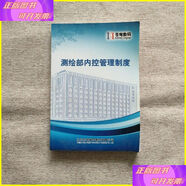 二手書蒼穹數(shù)碼 ：測繪部內(nèi)控管理制度 蒼穹數(shù)碼