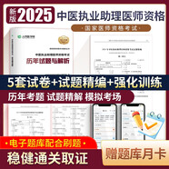 2025中醫(yī)執(zhí)業(yè)助理醫(yī)師考試歷年真題精解 人民醫(yī)學(xué)網(wǎng)中醫(yī)執(zhí)業(yè)醫(yī)真題卷 執(zhí)業(yè)醫(yī)師筆試試題 國(guó)家臨床職業(yè)醫(yī)師刷題冊(cè) 可搭賀銀成輔導(dǎo)講義同步習(xí)題集昭昭醫(yī)考人衛(wèi)版教材網(wǎng)課沖刺押題模擬卷