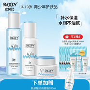 SNOOPY 史努比青少年護(hù)膚品套裝 保濕補(bǔ)水改善干燥中學(xué)生水乳面霜青春期 清新組合裝（爽膚水+乳液+面霜）