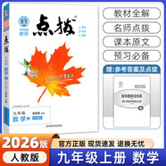 【2026學(xué)年】2025秋新版點撥九年級上冊語文數(shù)學(xué)物理化學(xué)人教版 初三教材知識點梳理解讀同步練習題中考教材全解讀 9年級上下冊可選 同步課本全解全析 九年級上冊【數(shù)學(xué)】人教版（25秋新版）