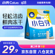 小殼小白牙凍干潔齒棒潔齒骨除口臭清新口氣貓咪零食雞肉味（35g）