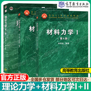 【正版包郵】材料力學(xué)I（第4版）單輝祖+材料力學(xué)Ⅱ第四版 理論力學(xué) 第三3版 高等教育出版社 考研輔導(dǎo)書 3本】理論力學(xué)+材料力學(xué)I+II