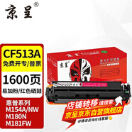 京呈cf510a硒鼓適用惠普204a硒鼓m154a硒鼓m180n m181fw打印機(jī)墨盒m154nw碳粉 【易加粉帶芯片】 CF513A 品紅色硒鼓