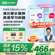 有道聽力寶E6Pro 64G【國家補(bǔ)貼15%】復(fù)讀機(jī)英語寶聽說寶聽力隨身聽單詞記背學(xué)習(xí)神器聽力機(jī)口袋學(xué)習(xí)機(jī)