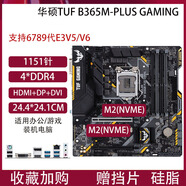技嘉Gigabyte/技嘉H310M B360 B365 Z370主板1151針789代9400F上CC150 拆機(jī)華碩TUF_B365M-PLUS_GAMING