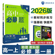 高一上冊必刷題必修一2026版高中必刷題必修第一冊新教材高一上必修一1同步高中課本練習冊附狂K重點(diǎn)新高考實(shí)驗班必修課初升高銜接 物理必修一 教科版 新教材