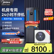 美的（Midea）3匹精密空調(diào)機(jī)房基站專用柜機(jī)恒溫單冷380V變配電站24H運(yùn)轉(zhuǎn)MAV008WT1N20-Mi包4米銅管安裝-京配