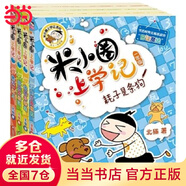 當(dāng)當(dāng)正版童書 米小圈系列全套 米小圈上學(xué)記一二三四年級(jí)/套裝+腦筋急轉(zhuǎn)彎系列+漫畫成語(yǔ)系列+米小圈趣味猜謎語(yǔ)+圖畫日記本 新老版本隨機(jī)發(fā)貨 北貓漫畫書 米小圈上學(xué)記一年級(jí)（套裝共4冊(cè)）