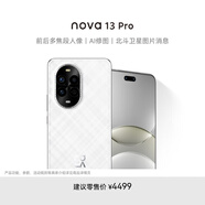 華為 nova 13 Pro 1TB 羽砂白 前后多焦段人像 AI修圖 北斗衛(wèi)星圖片消息 鴻蒙智能曲面屏手機(jī)