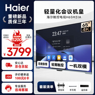 海爾（Haier）65英寸會(huì )議觸控電視會(huì )議平板一體機4K無(wú)線(xiàn)投屏會(huì )議室辦公教學(xué)培訓商用電視H65M31A