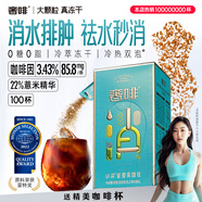 奢啡冷萃凍干消水排腫黑咖啡 薏米精華健康0脂醇香消水咖2.5g*100杯