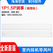 適用格力空調(diào)1P15P2P3P匹掛機(jī)導(dǎo)風(fēng)葉 掃風(fēng)板 導(dǎo)風(fēng)板 風(fēng)口擺葉ScZ1 A款:1P1.5P潤(rùn)享潤(rùn)仕皓雪白