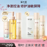溪木源層孔菌潔水霜控油套裝 敏感肌油皮混油皮控油補水保濕護膚品