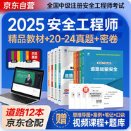 備考2026 注冊安全工程師2025教材 中級注冊安全工程師2025教材+真題精析與命題密卷 道路運輸安全專(zhuān)業(yè) 全套8本 安全生產(chǎn)法律法規管理技術(shù)基礎可搭應急社官方教材53試卷真題模擬習題集考點(diǎn)速記
