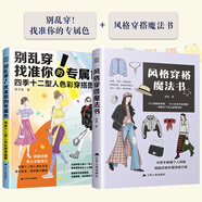 【官方正版】別亂穿！找準你的專(zhuān)屬色 四季十二型人色彩穿搭圖解 穿搭配色形象提升色彩搭配 拯救衣品 建立個(gè)性化穿搭邏輯 （全2冊）別亂穿+風(fēng)格穿搭魔法書(shū)