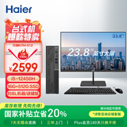 海爾（Haier）天越S12 i5-12450H高性能辦公商用臺(tái)式電腦整機(jī)16G 512G SSD國家補(bǔ)貼20% 主機(jī)+23.8英寸顯示器套裝