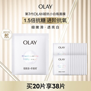 玉蘭油（OLAY）超抗抗糖小白瓶面膜20片裝美白補(bǔ)水提亮膚色生日禮物送女友