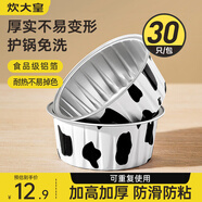 炊大皇 錫紙碗布丁杯模具蛋糕模具空氣炸鍋錫紙碗烘焙 圓奶牛30只裝