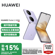 華為（HUAWEI）Pocket 2 優(yōu)享版 華為折疊屏鴻蒙手機(jī) 超平整超可靠 全焦段XMAGE四攝 芋紫 12GB+256GB 官方標(biāo)配